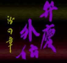 Image n° 1 - screenshots  : Benkei Gaiden - Suna no Shou